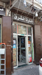 إنارة الشرق - جدة - +966 56 306 0942