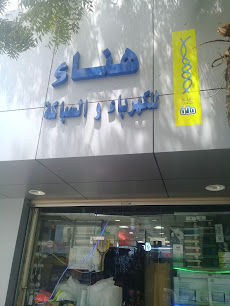 هناء للكهرباء والسباكة - جدة - +966 56 675 1879