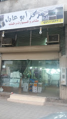 مركز ابو عادل - المدينة المنورة - +966 53 208 9530