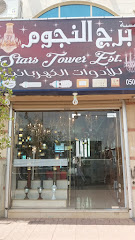 مؤسسة برج النجوم - المدينة المنورة - +966 50 297 7194