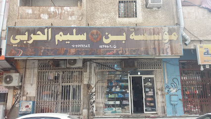 مؤسسة بن سليم الحربي لمواد البناء - مكة المكرمة - +966 55 550 4234