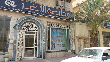 مطبعة الثغر - خميس مشيط - +966 17 222 2500