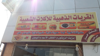 القريات الذهبية للأكلات الشعبية - المدينة المنورة - +966 55 303 7237