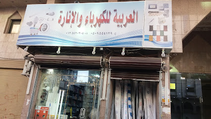 العربية للكهرباء والإنارة - مكة المكرمة - +966 50 955 4129