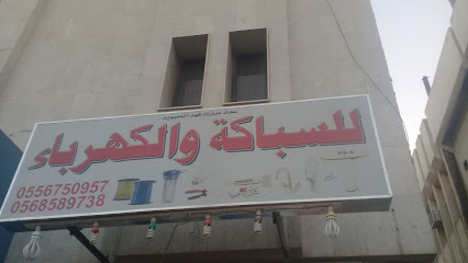 سعاد مبارك فهد المعيويد للسباكة والكهرباء - الرياض - +966 55 675 0957