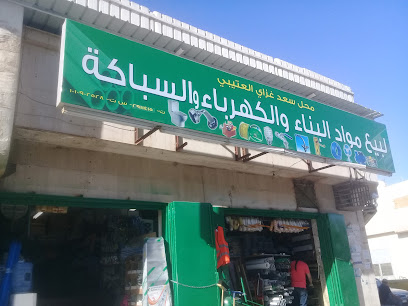 محل سعد غزاي العتيبي لبيع مواد البناء والكهرباء والسباكة - الرياض - +966 11 291 1415