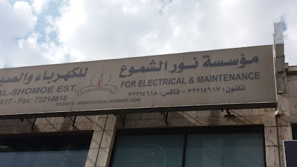 مؤسسة نور الشموع - خميس مشيط - +966 17 221 4617
