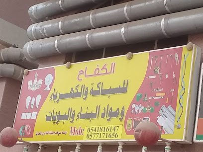 الكفاح للسباكة والكهرباء والبويات - جدة -