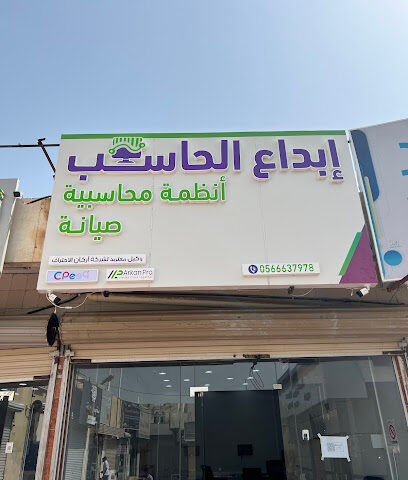 ابداع الحاسب للصيانة - خميس مشيط - +966 56 663 7978