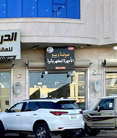 محل صيانة وبيع الأجهزة الكهربائية - يشيد -