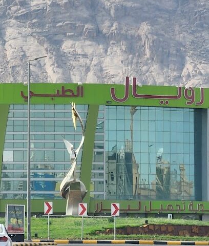 عيادات رويال - يشيد - +966 53 349 4888