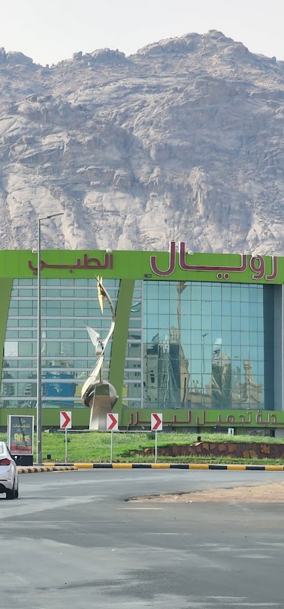 عيادات رويال - Saudi Arabia|55436|7551، النقرة، حائل 55436 3607،