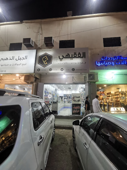 الفقيهي للإتصالات | الفقيهى للاتصالات - Saudi Arabia|Riyadh|طريق المدينه المنوره مجمع البديعه للاتصالات