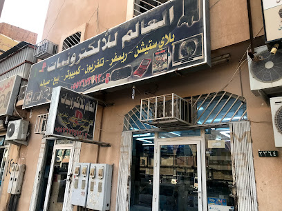 العالم للأكترونيات - حفر الباطن - +966 55 767 3493