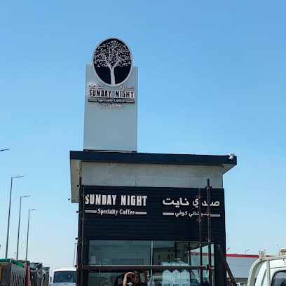 Sundaynight Cafe Drive Jubail صندي نايت - الجبيل - الجبيل - +966 59 302 1122