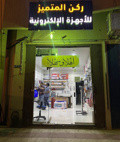 ركن المتميز للاجهزة الكهربائية - الزلفي - +966 50 102 6353