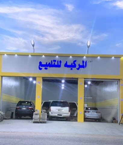 أنوار المركبه للتلميع - حفر الباطن - +966 53 666 6167