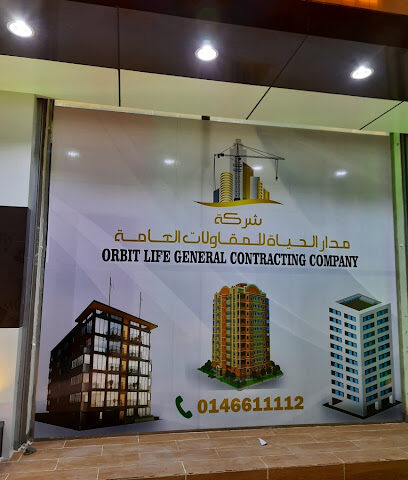 شركة مدار الحياة للمقاولات العامة - عرعر - +966 14 661 1112