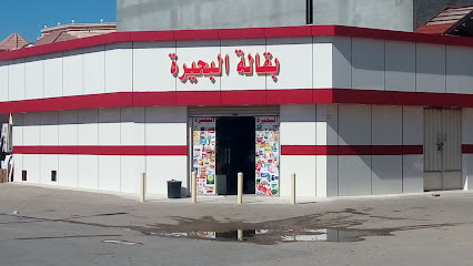 بقالة البحيرة - نجران - +966 59 980 0848
