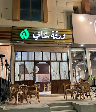 ورقة شاي - الزلفي -