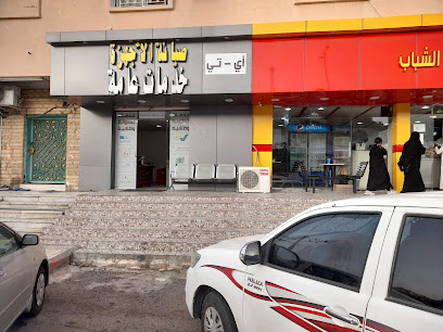 مكتب خدمات عامة وصيانة حاسب الي (اي تي) - سبت العلايه - +966 55 865 4748