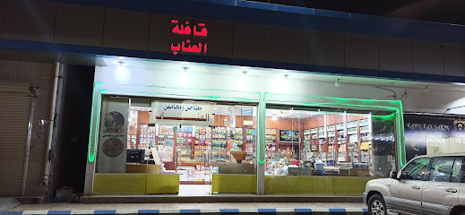 محامص قافله العناب للمكسرات - نجران -