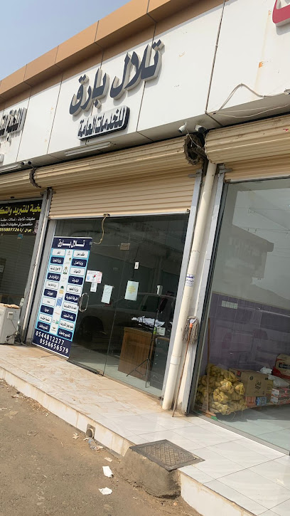 مكتب تلال بارق للخدمات العامه - Saudi Arabia|Bariq 63893|King Abdullah Rd