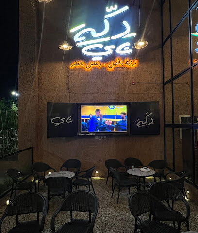 دكة شاي - نجران -
