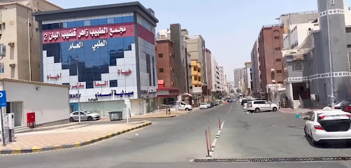 مجمع الطبيب زاهر قضيب البان ٢ الطبي العام - مكة المكرمة - +966 12 557 1213