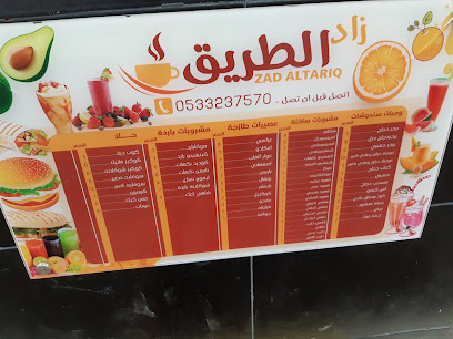زاد الطريق - صبيا - +966 53 323 7570