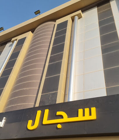 مركز سيجال الطبي - حفر الباطن - +966 13 721 6777