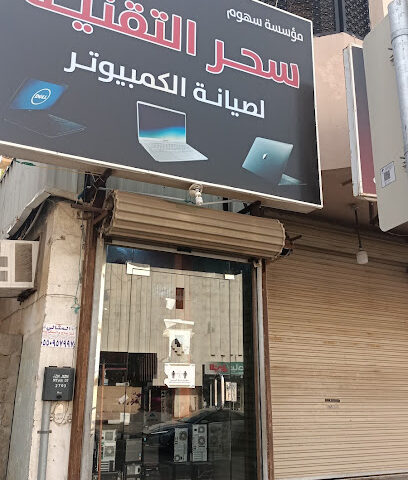 سهوم سحر التقنية لصيانة أجهزة الكمبيوتر - جازان - +966 50 079 8100