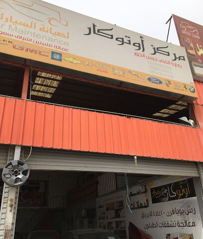 مركز أوتو كار لصيانة السيارات - يشيد - +966 53 641 6823