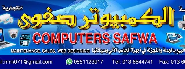 الكمبيوتر صفوی - صفوى - +966 55 112 3917