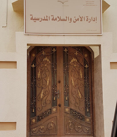 إدارة الأمن والسلامة المدرسية - الزلفي -