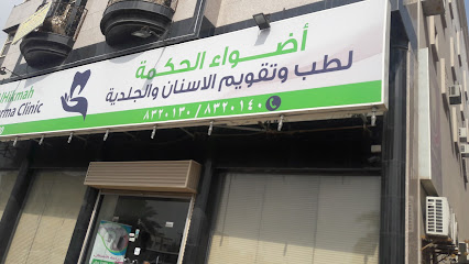 مركز اضواء الحكمة لطب وتقويم الاسنان - الدمام - +966 13 832 0130