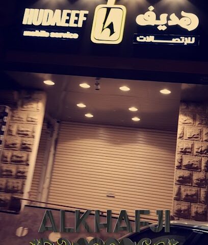 هديف للإتصالات - الخفجي - +966 55 305 6688