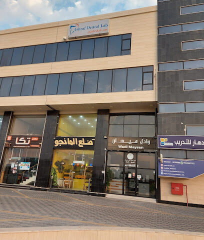معمل اشرف لطب الاسنان - (معمل أشرف للأسنان) - القطيف - +966 50 491 7650
