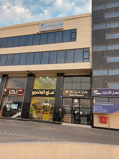 معمل اشرف لطب الاسنان - (معمل أشرف للأسنان) - Saudi Arabia|Al Qatif 32612|Al Andalus|Riyadh street