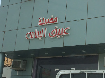 مغسلة عبيق اليمامة - ينبع - +966 50 595 9814