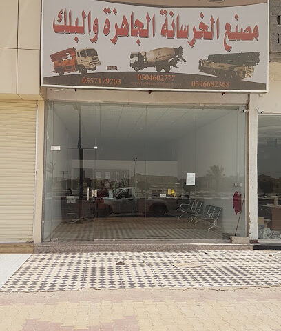 مؤسسة زيد الغريي للخرسانه الجاهزه - الدوادمي - +966 59 668 2368