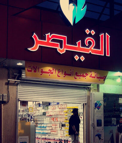 القيصر للاتصالات - الدمام - +966 50 274 0892