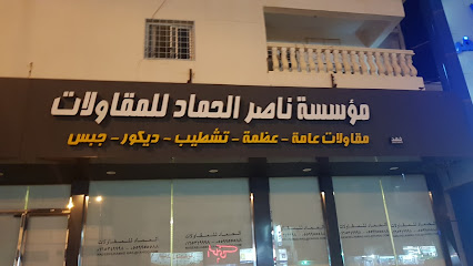 مؤسسه ناصر الحماد للمقاولات - يشيد - +966 16 534 9998