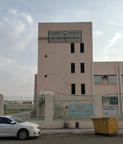 مدرسة الملك فهد الابتدائية - عفيف -