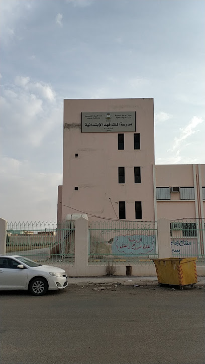 مدرسة الملك فهد الابتدائية - Saudi Arabia|Afif 17532|King Fahd|VWQ3+C9G