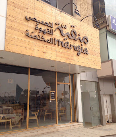 محامص بن مانجيا - بريدة - +966 55 384 8881
