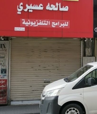 مؤسسة صالح عسيري. - خميس مشيط - +966 50 371 0562