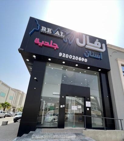 عيادة ريفال المتقدمة لطب الاسنان - الرياض - +966 9200 20690