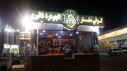 كوفي بريق الجوهرة - صامطة - +966 53 021 1163