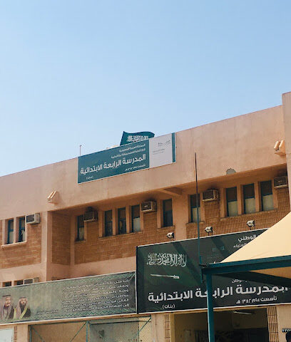 المدرسة الابتدائية الرابعة بمكة المكرمة - مكة المكرمة -